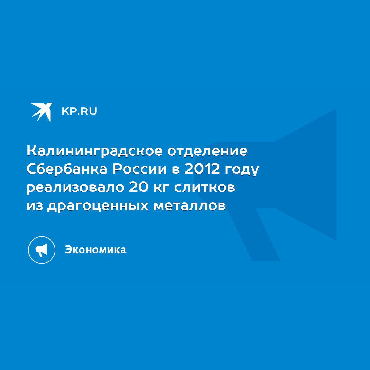 Калининградское отделение Сбербанка России в 2012 году реализовало 20 кг  слитков из драгоценных металлов - KP.RU