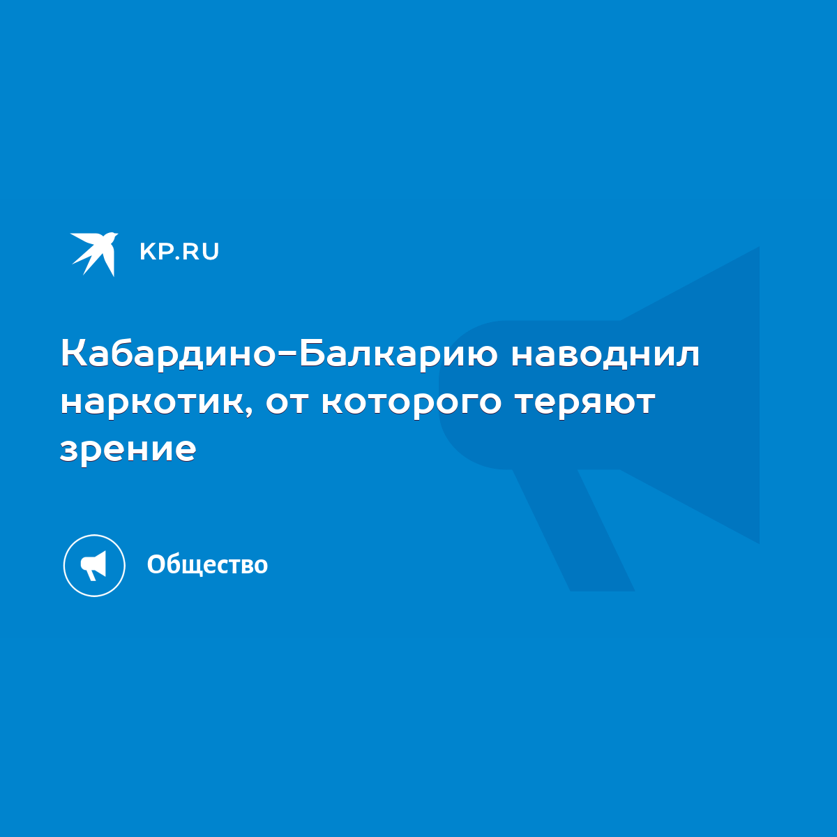 Кабардино-Балкарию наводнил наркотик, от которого теряют зрение - KP.RU