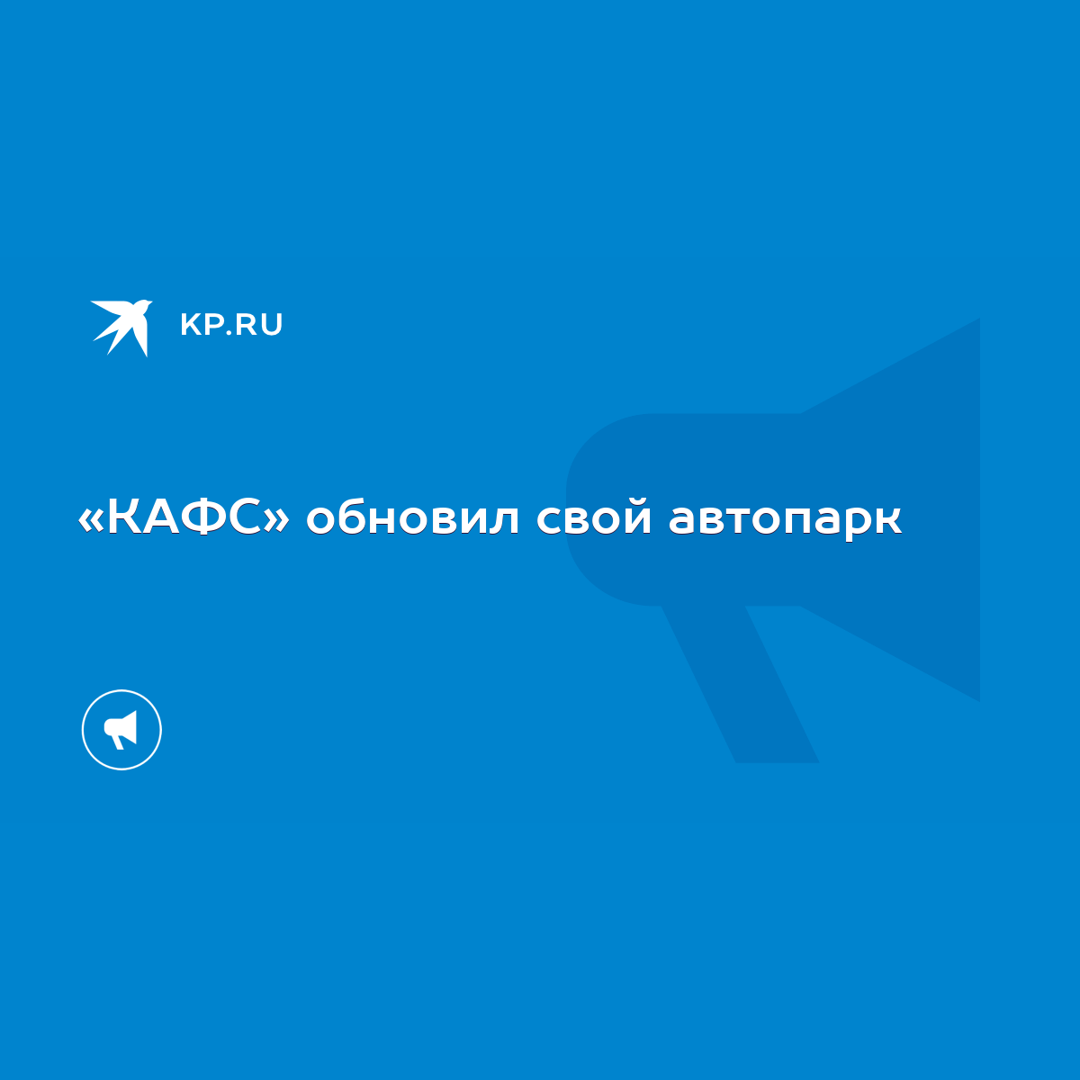 КАФС» обновил свой автопарк - KP.RU