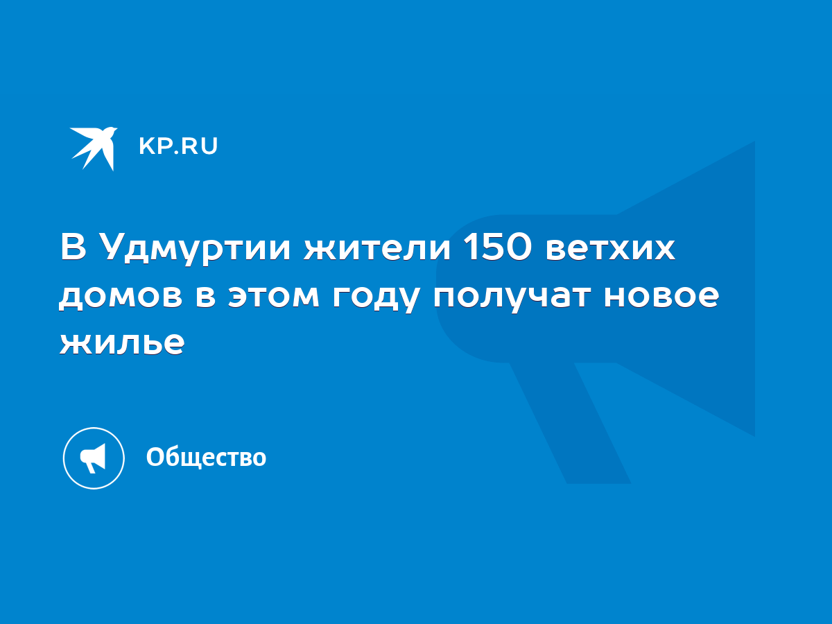 В Удмуртии жители 150 ветхих домов в этом году получат новое жилье - KP.RU