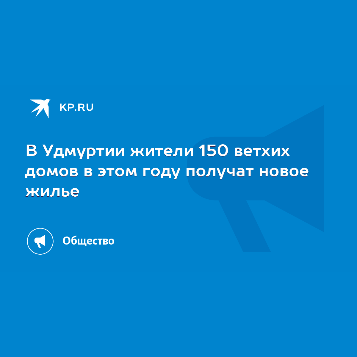 В Удмуртии жители 150 ветхих домов в этом году получат новое жилье - KP.RU