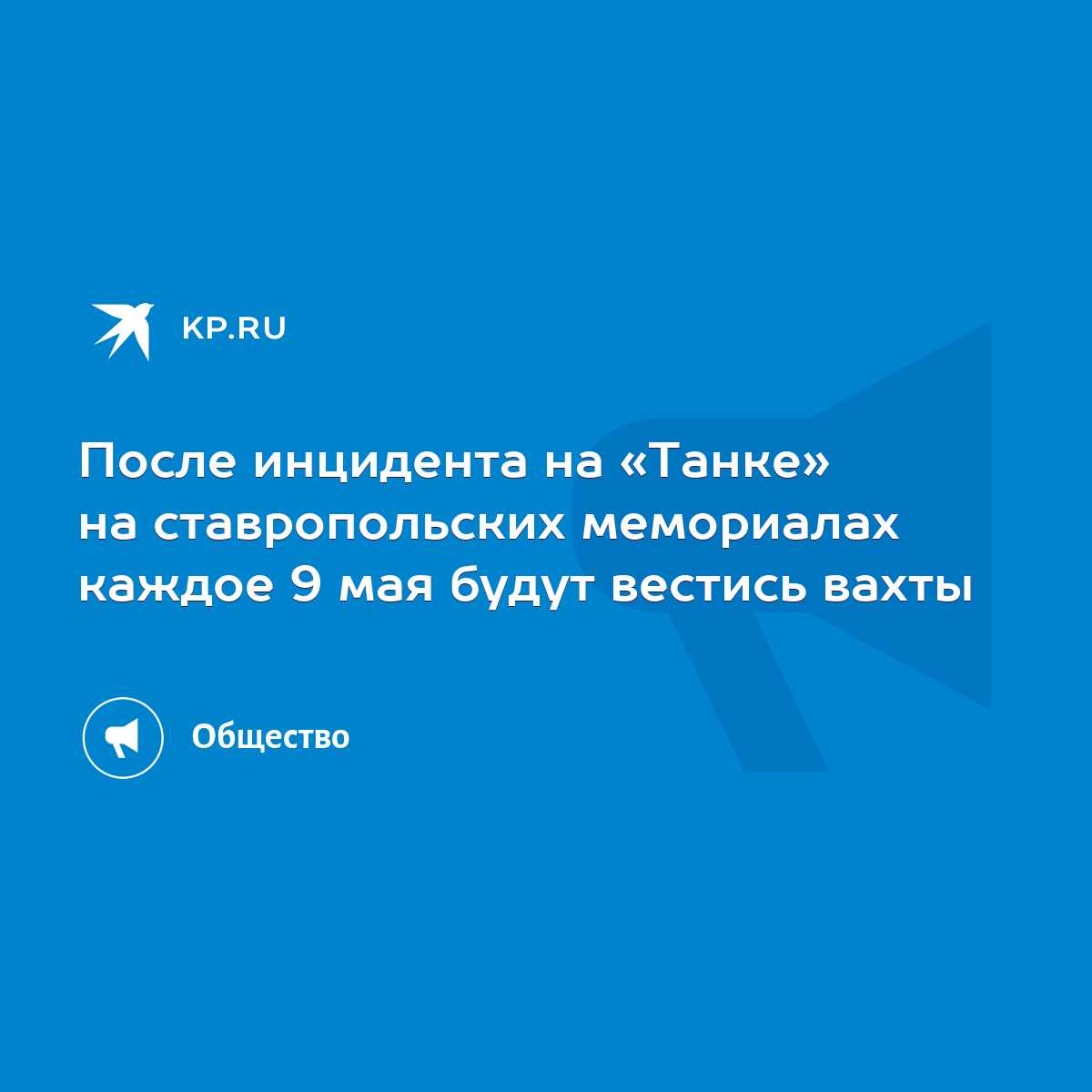 После инцидента на «Танке» на ставропольских мемориалах каждое 9 мая будут  вестись вахты - KP.RU