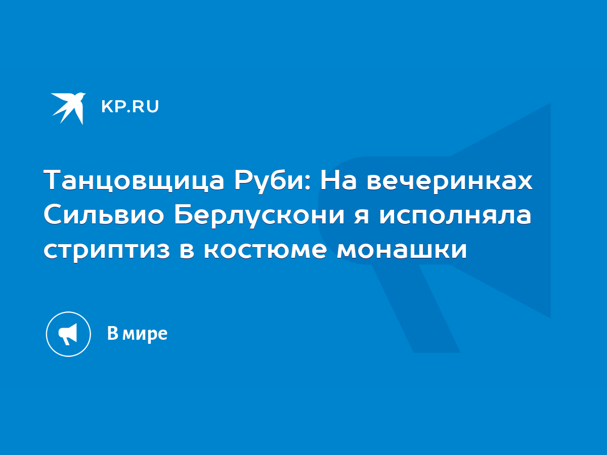 Танцовщица Руби: На вечеринках Сильвио Берлускони я исполняла стриптиз в  костюме монашки - KP.RU