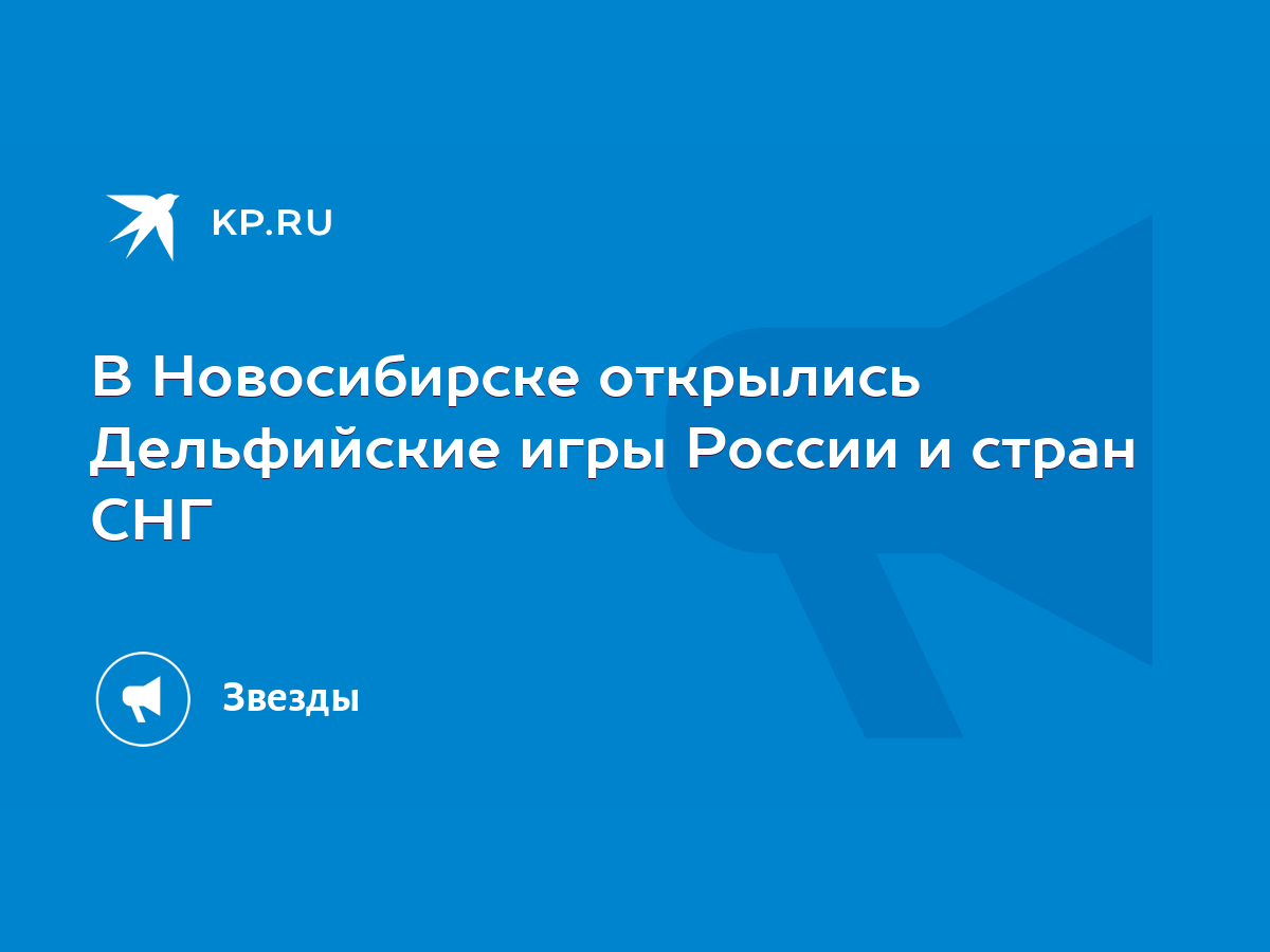 В Новосибирске открылись Дельфийские игры России и стран СНГ - KP.RU