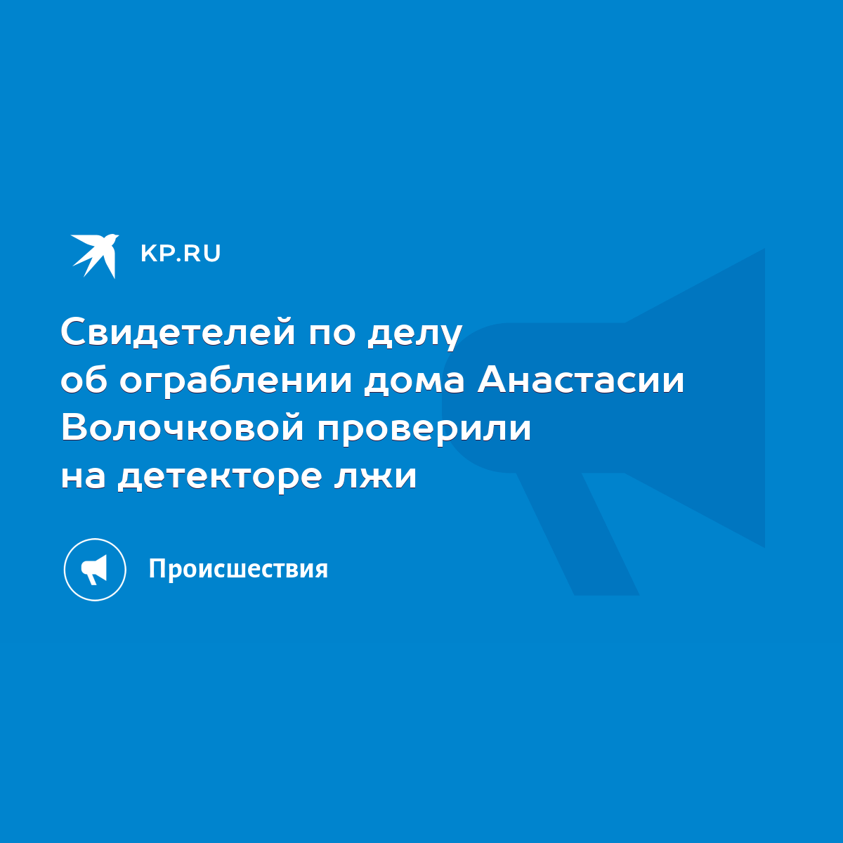 Свидетелей по делу об ограблении дома Анастасии Волочковой проверили на  детекторе лжи - KP.RU