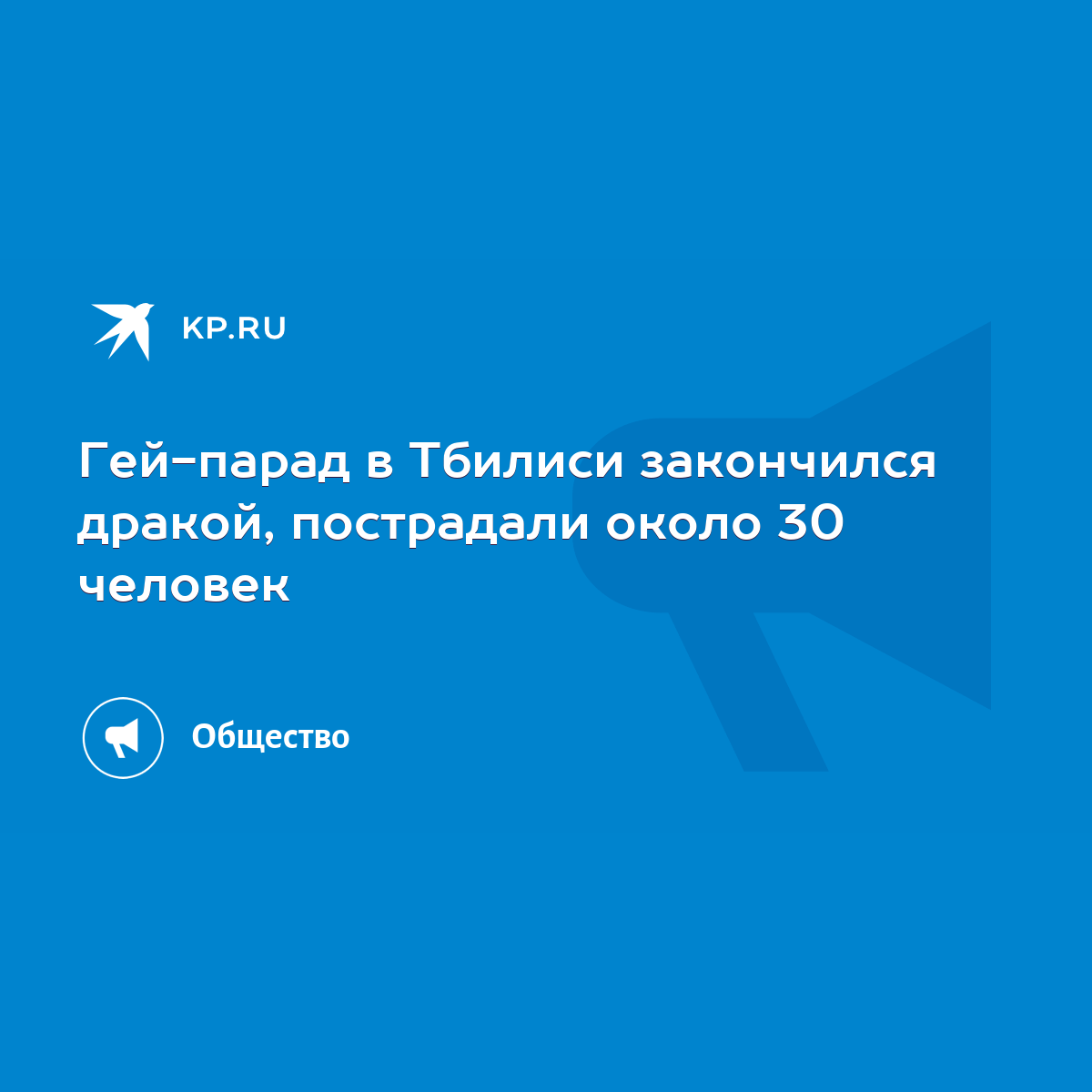 Гей-парад в Тбилиси закончился дракой, пострадали около 30 человек - KP.RU