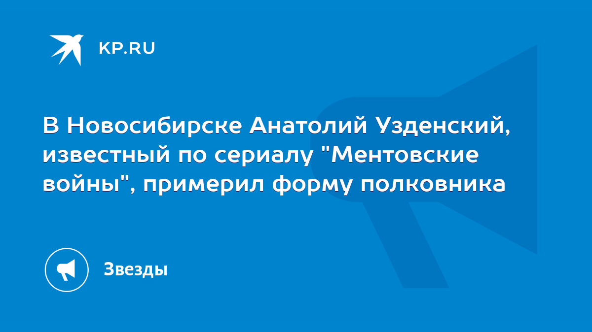 В Новосибирске Анатолий Узденский, известный по сериалу 