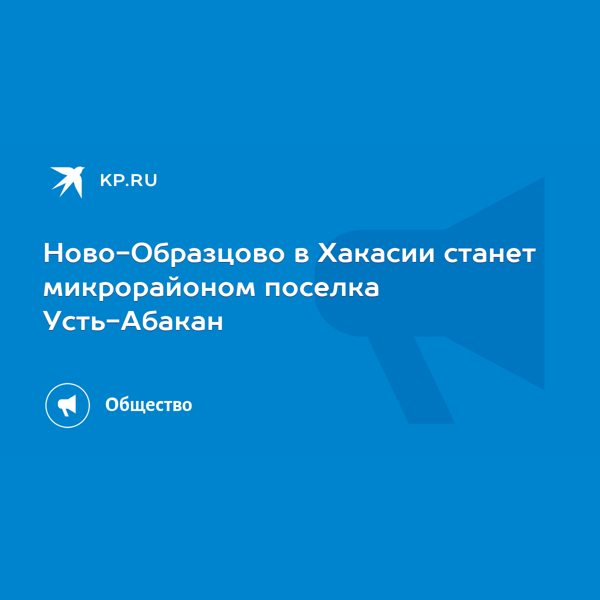 Ново-Образцово в Хакасии станет микрорайоном поселка Усть-Абакан - KP.RU