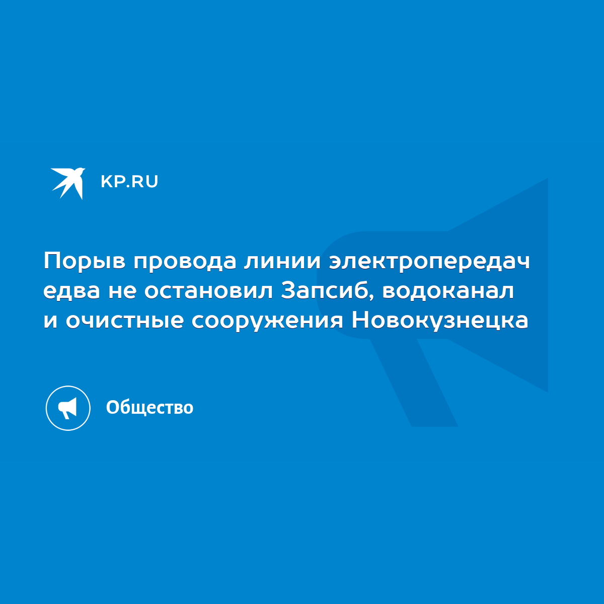 Порыв провода линии электропередач едва не остановил Запсиб, водоканал и  очистные сооружения Новокузнецка - KP.RU