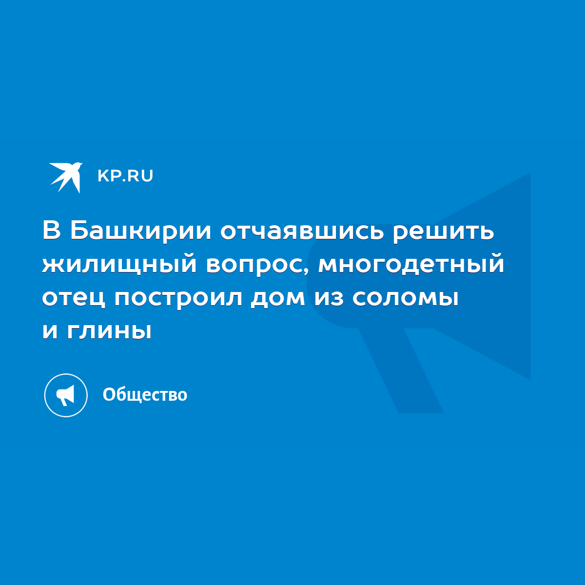 В Башкирии отчаявшись решить жилищный вопрос, многодетный отец построил дом  из соломы и глины - KP.RU