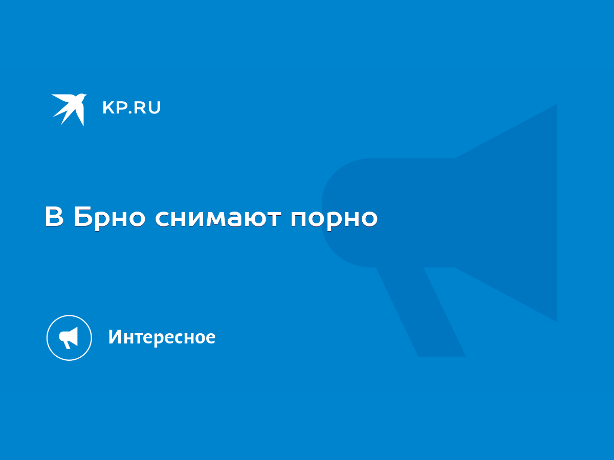 В Брно снимают порно - KP.RU