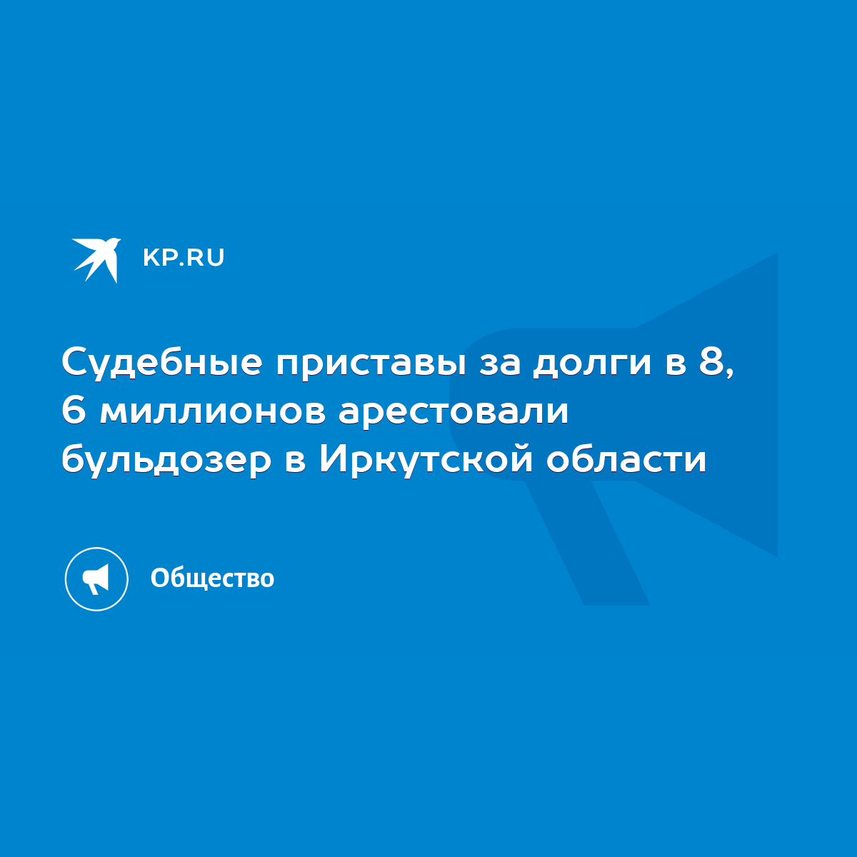 Судебные приставы за долги в 8, 6 миллионов арестовали бульдозер в  Иркутской области - KP.RU