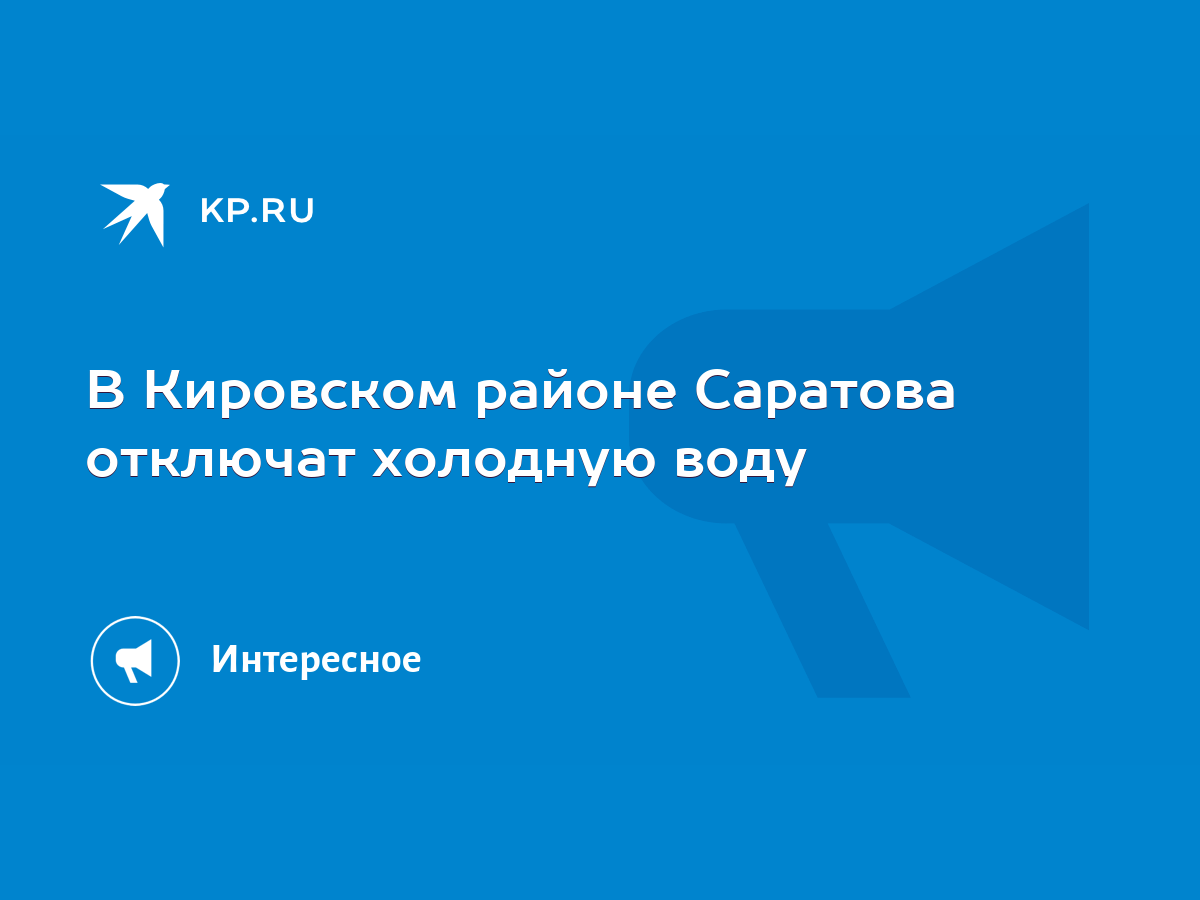 В Кировском районе Саратова отключат холодную воду - KP.RU