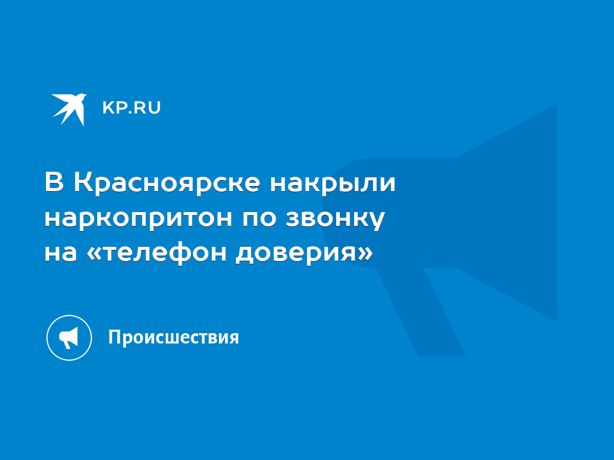 В Красноярске накрыли наркопритон по звонку на «телефон доверия» - KP.RU