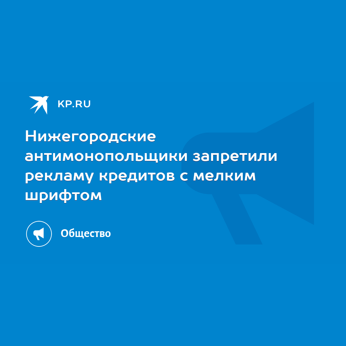 Нижегородские антимонопольщики запретили рекламу кредитов с мелким шрифтом  - KP.RU