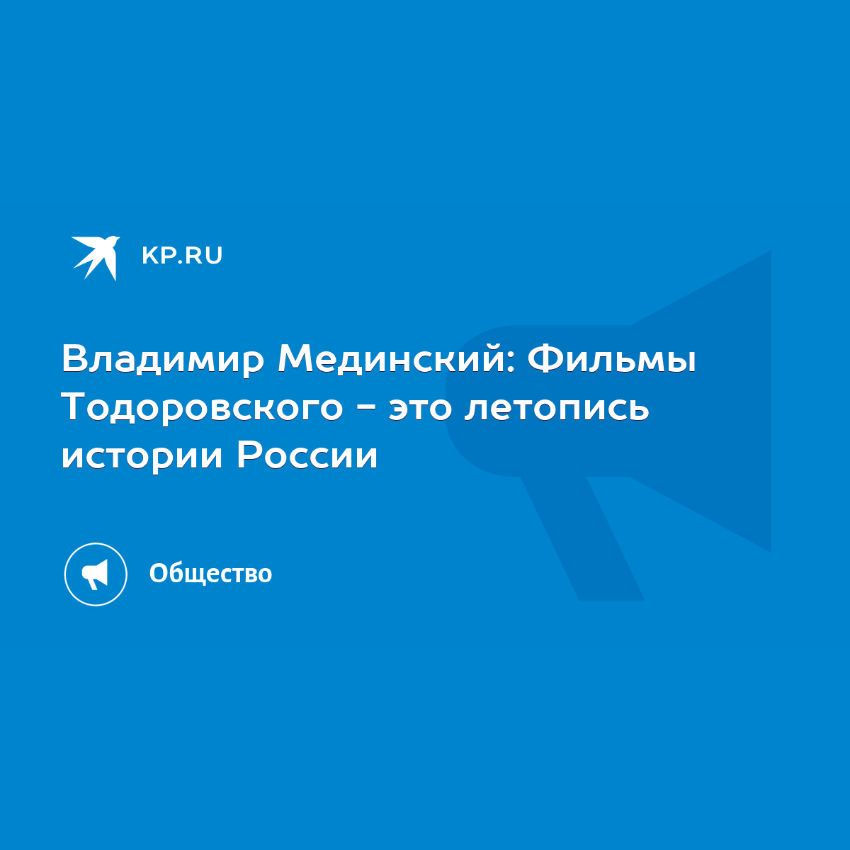 Владимир Мединский: Фильмы Тодоровского - это летопись истории России -  KP.RU