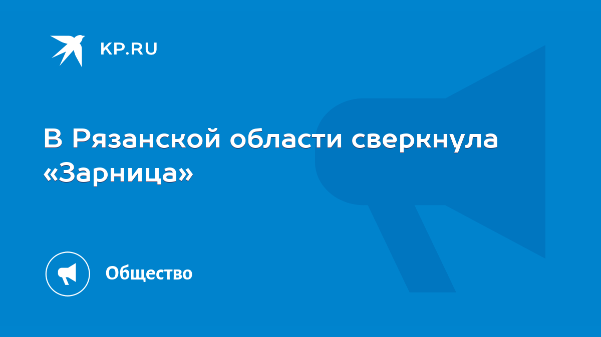 В Рязанской области сверкнула «Зарница» - KP.RU