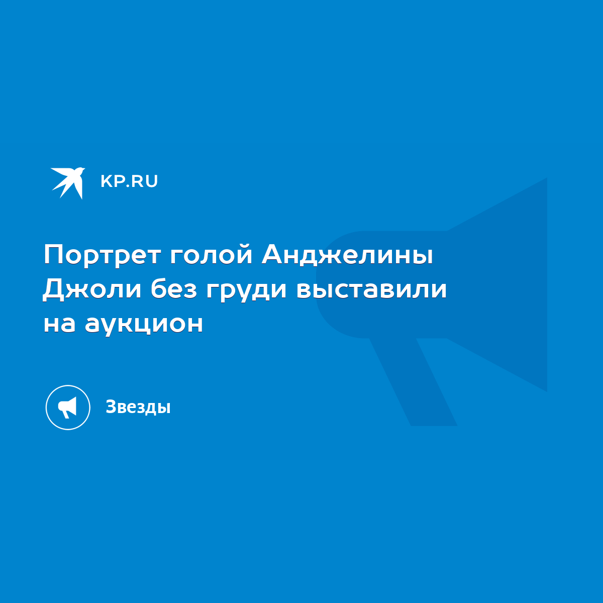 Портрет голой Анджелины Джоли без груди выставили на аукцион - KP.RU