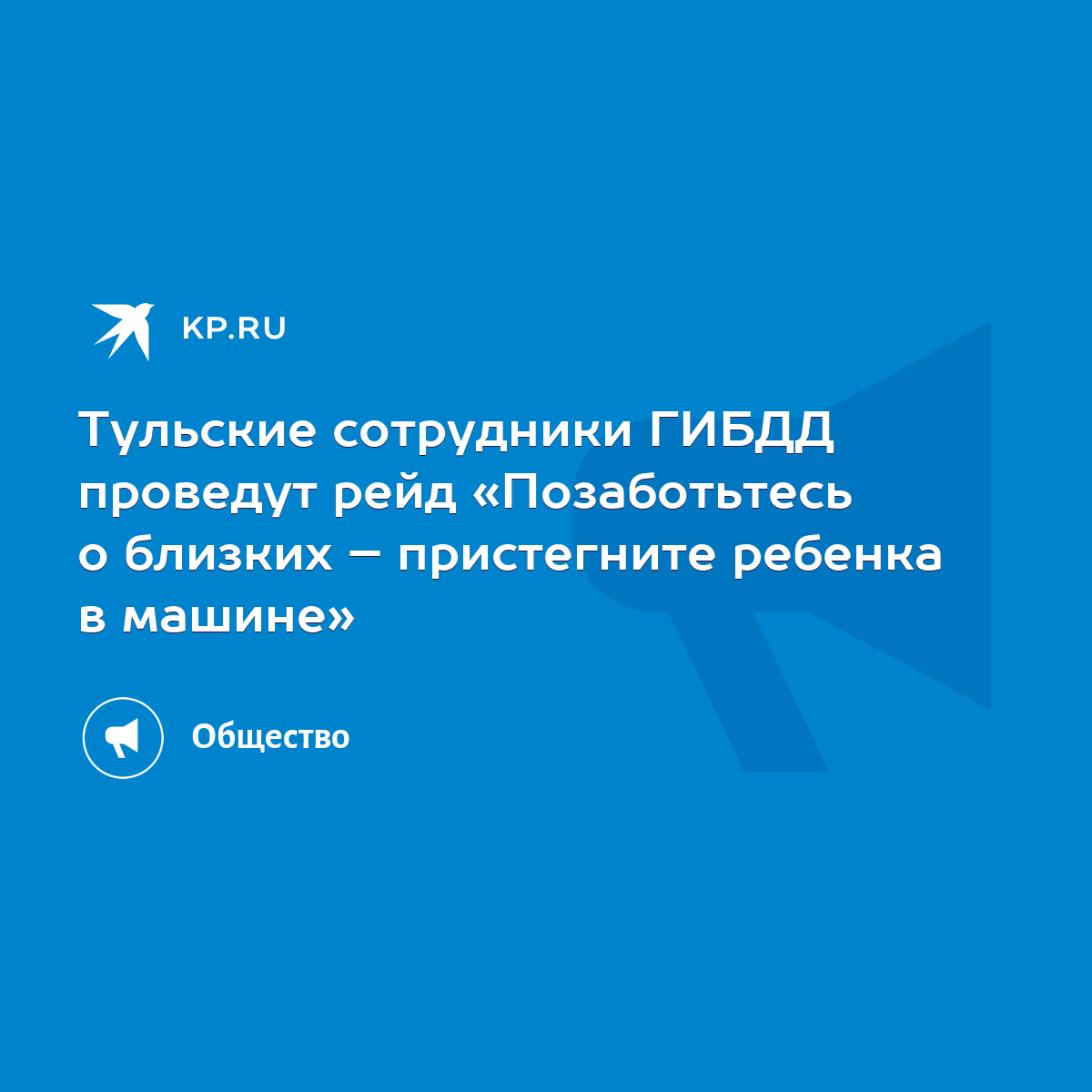 Тульские сотрудники ГИБДД проведут рейд «Позаботьтесь о близких –  пристегните ребенка в машине» - KP.RU