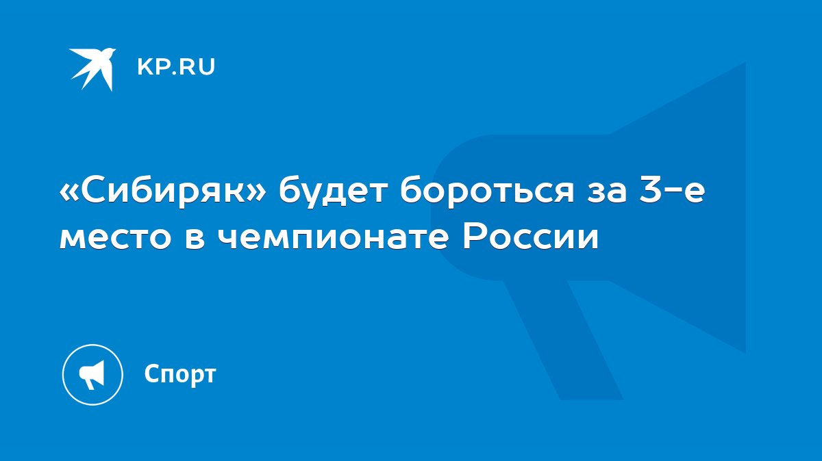 Сибиряк» будет бороться за 3-е место в чемпионате России - KP.RU