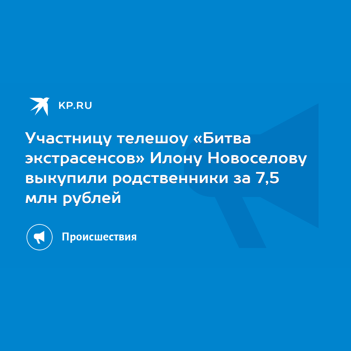 Участницу телешоу «Битва экстрасенсов» Илону Новоселову выкупили  родственники за 7,5 млн рублей - KP.RU