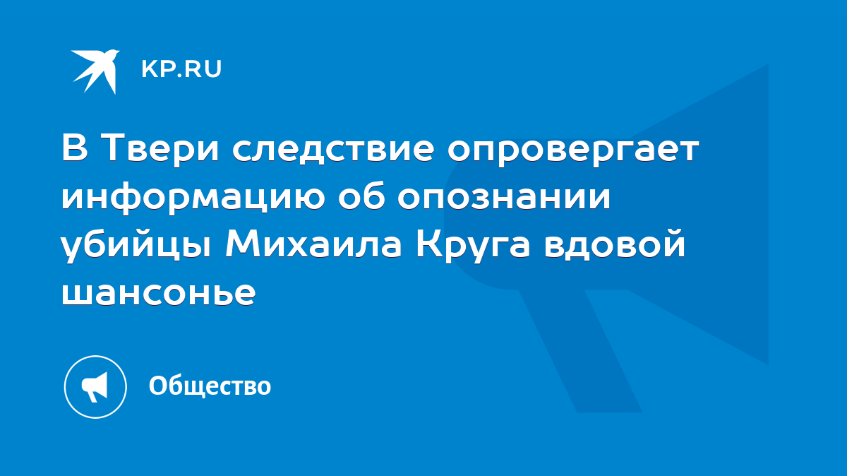 В Твери следствие опровергает информацию об опознании убийцы Михаила Круга  вдовой шансонье - KP.RU