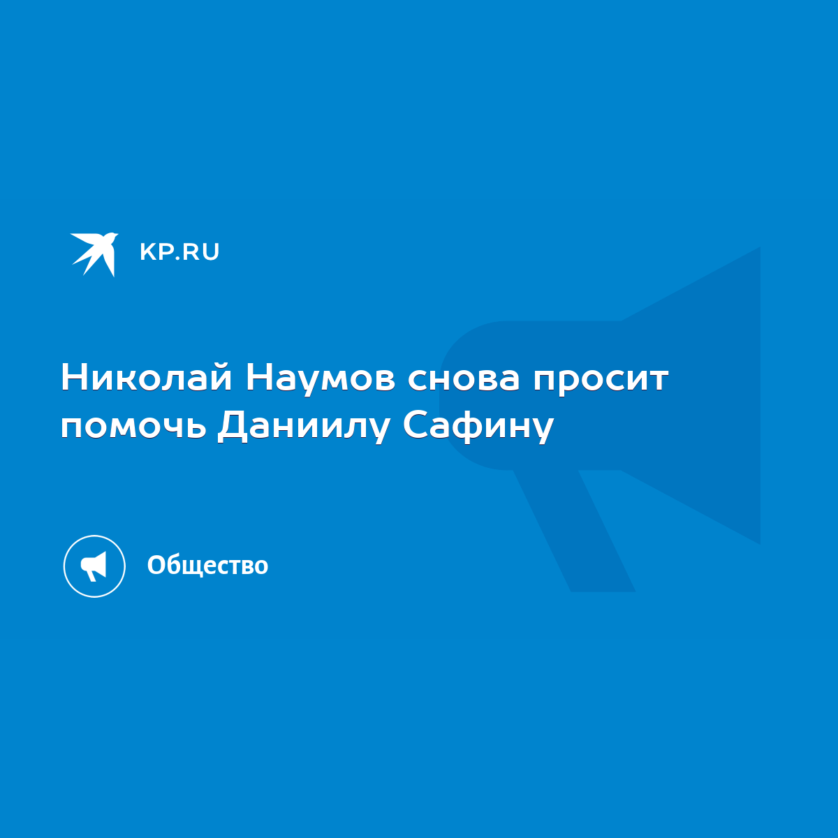 Николай Наумов снова просит помочь Даниилу Сафину - KP.RU