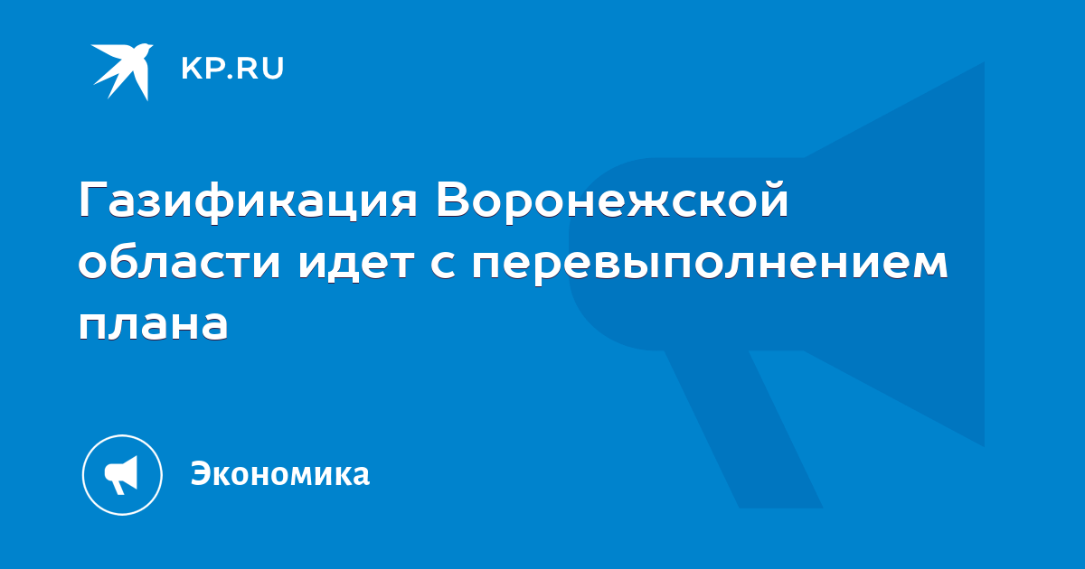 План газификации воронежской области