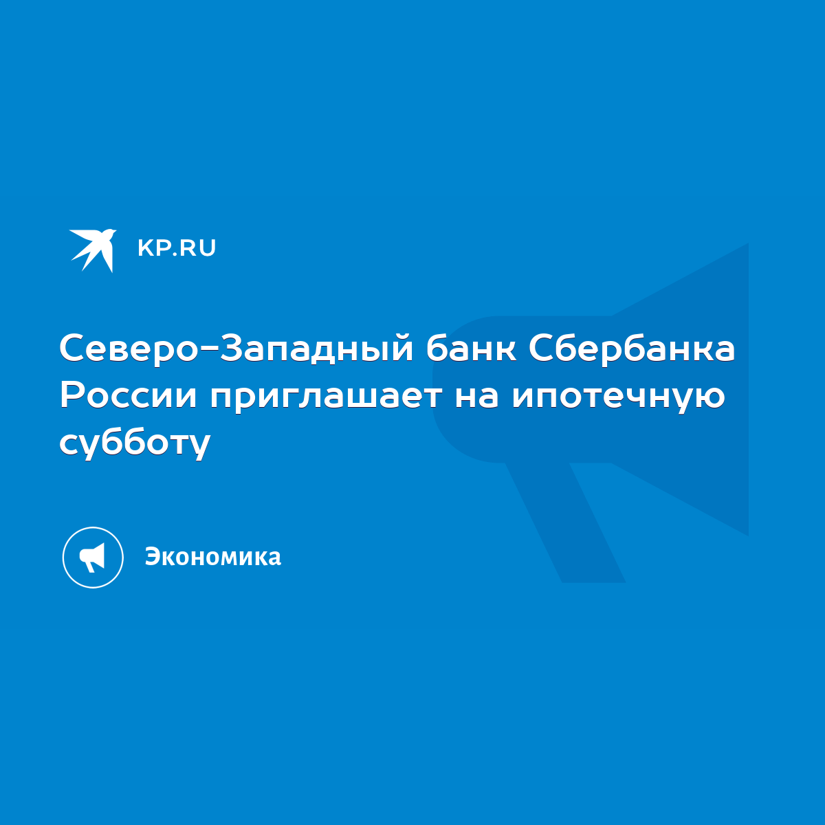 Северо-Западный банк Сбербанка России приглашает на ипотечную субботу -  KP.RU