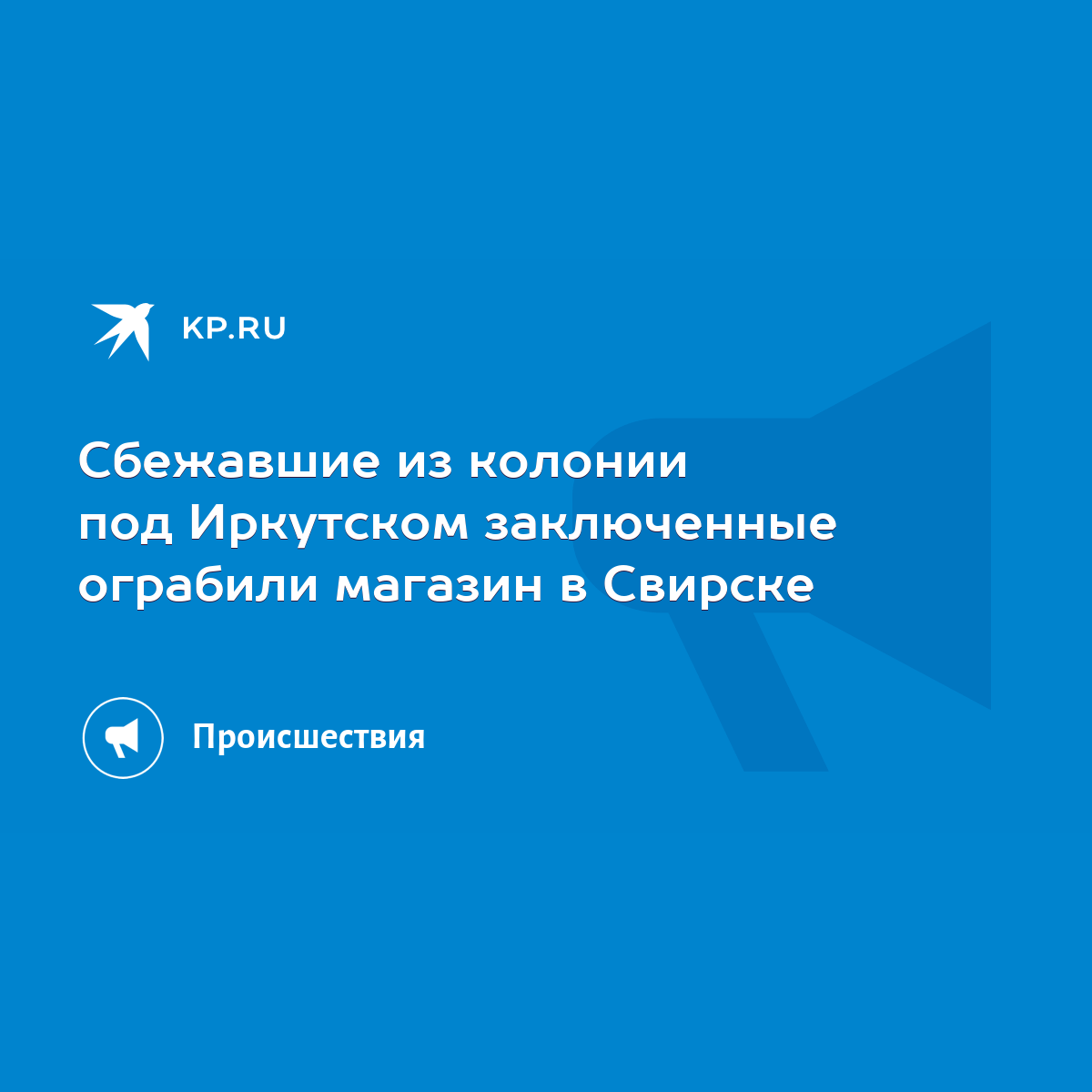 Сбежавшие из колонии под Иркутском заключенные ограбили магазин в Свирске -  KP.RU