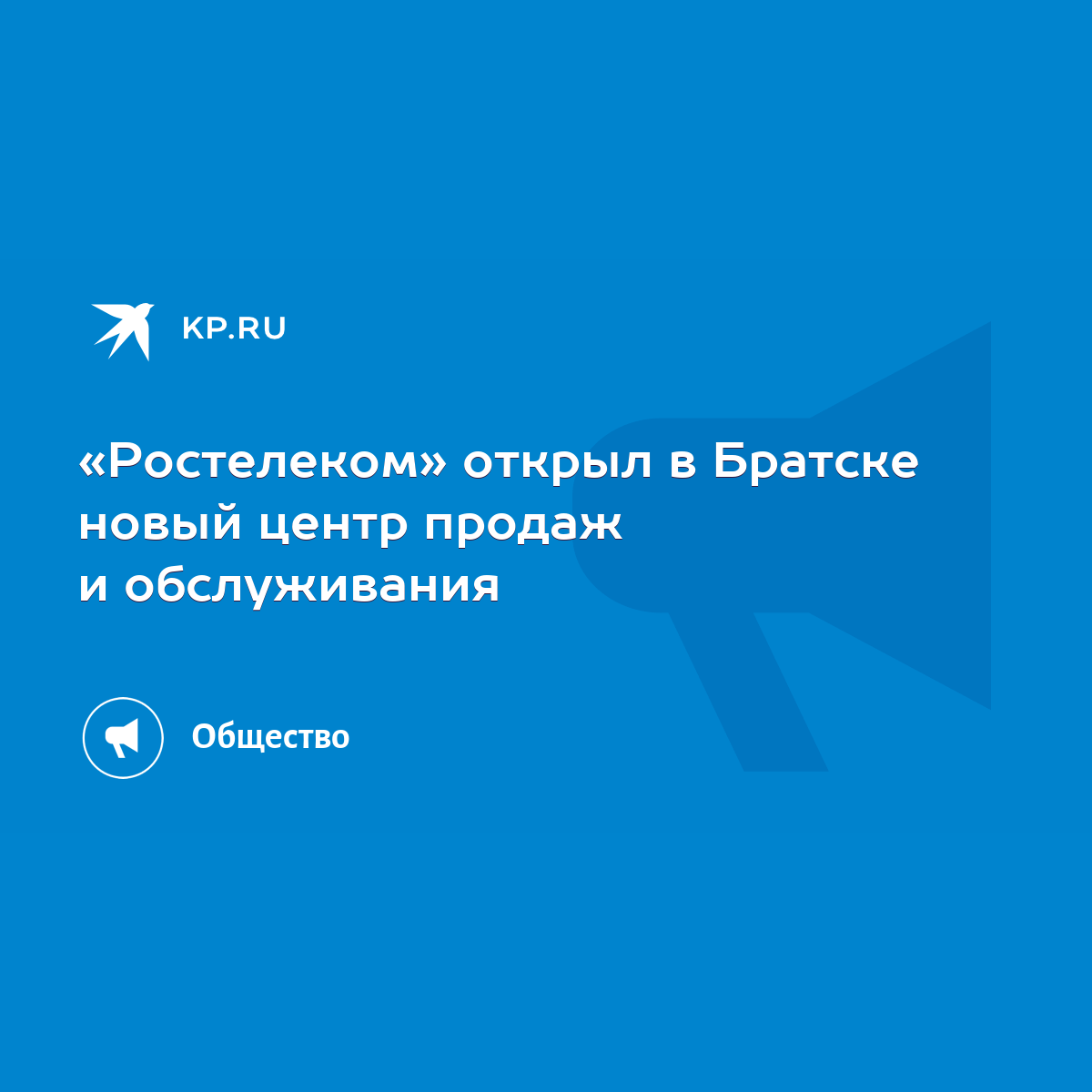 Ростелеком» открыл в Братске новый центр продаж и обслуживания - KP.RU