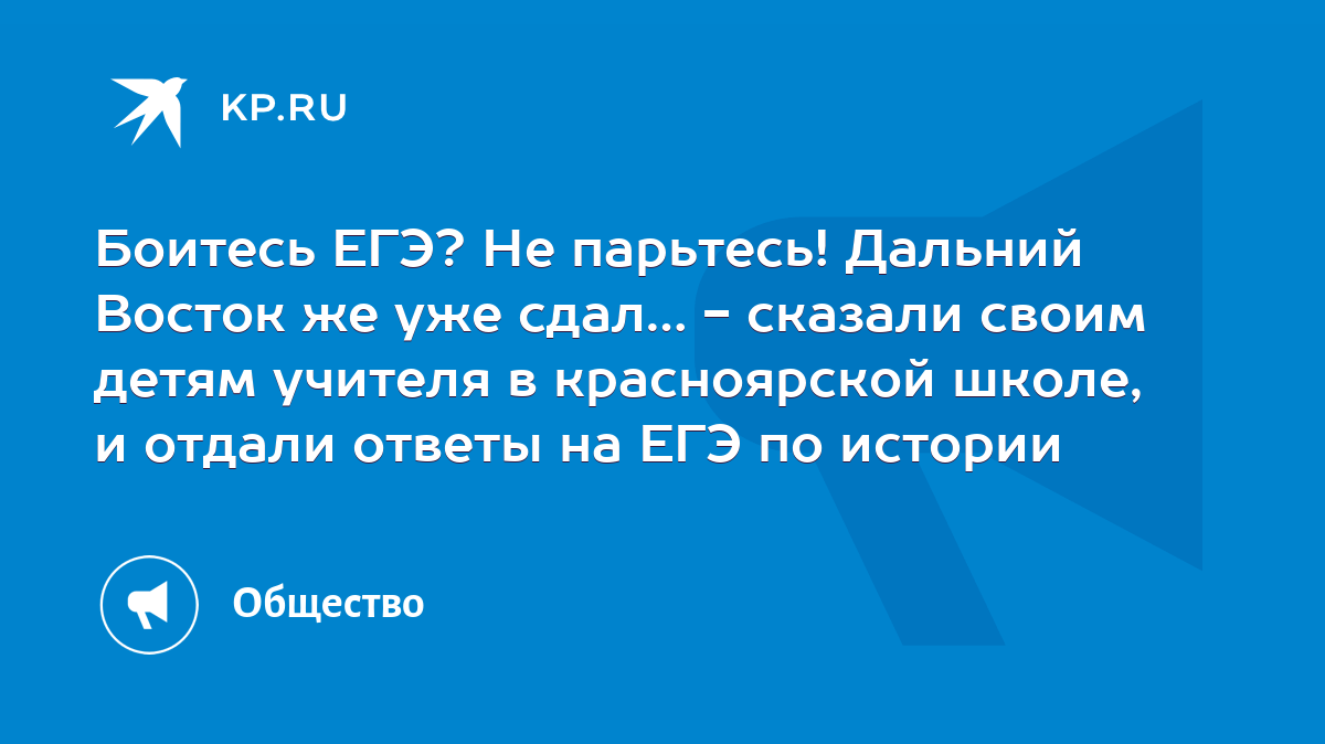 Боитесь ЕГЭ? Не парьтесь! Дальний Восток же уже сдал… - сказали своим детям  учителя в красноярской школе, и отдали ответы на ЕГЭ по истории - KP.RU