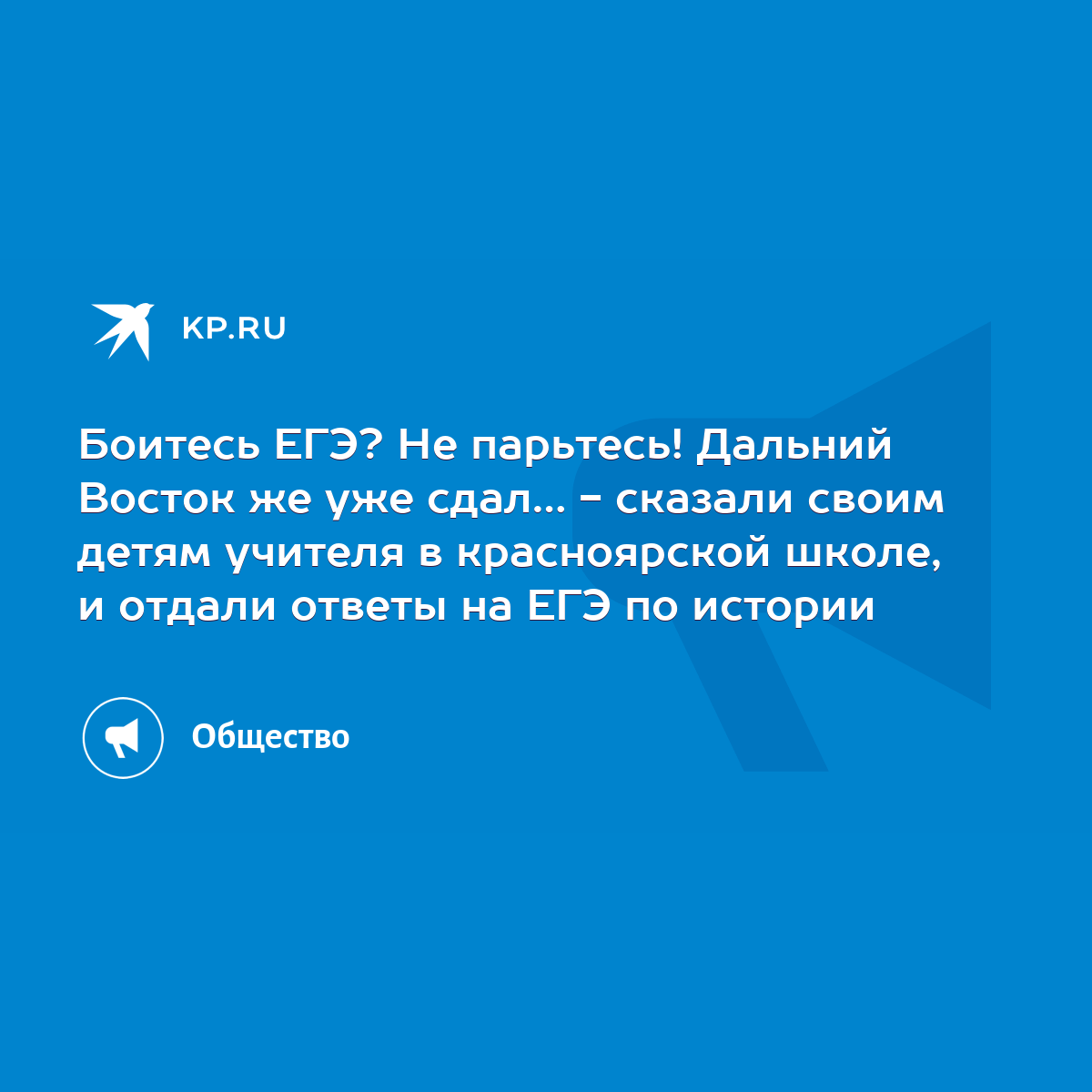 Боитесь ЕГЭ? Не парьтесь! Дальний Восток же уже сдал… - сказали своим детям  учителя в красноярской школе, и отдали ответы на ЕГЭ по истории - KP.RU