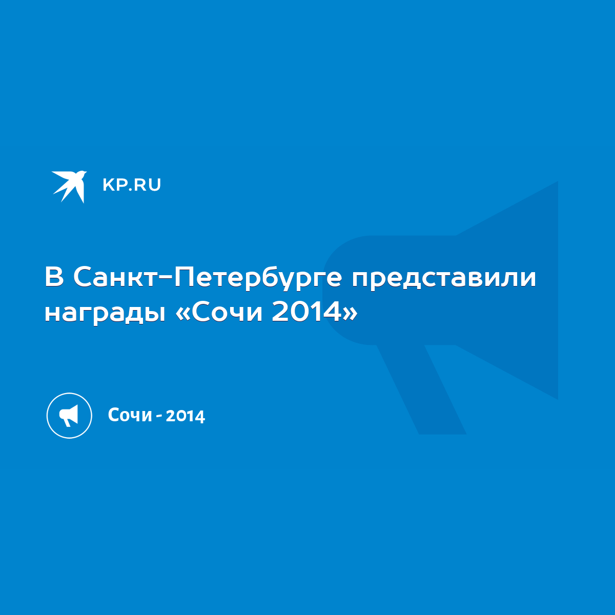 В Санкт-Петербурге представили награды «Сочи 2014» - KP.RU