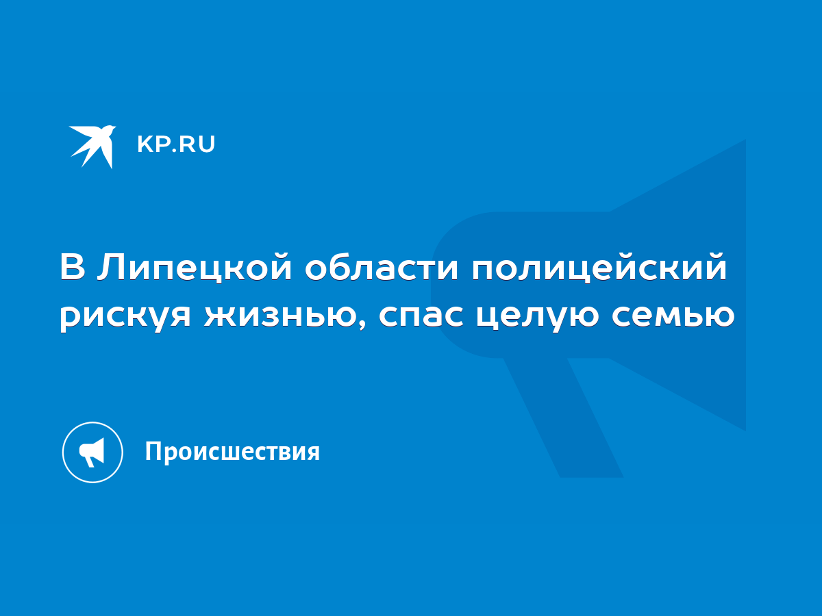 В Липецкой области полицейский рискуя жизнью, спас целую семью - KP.RU