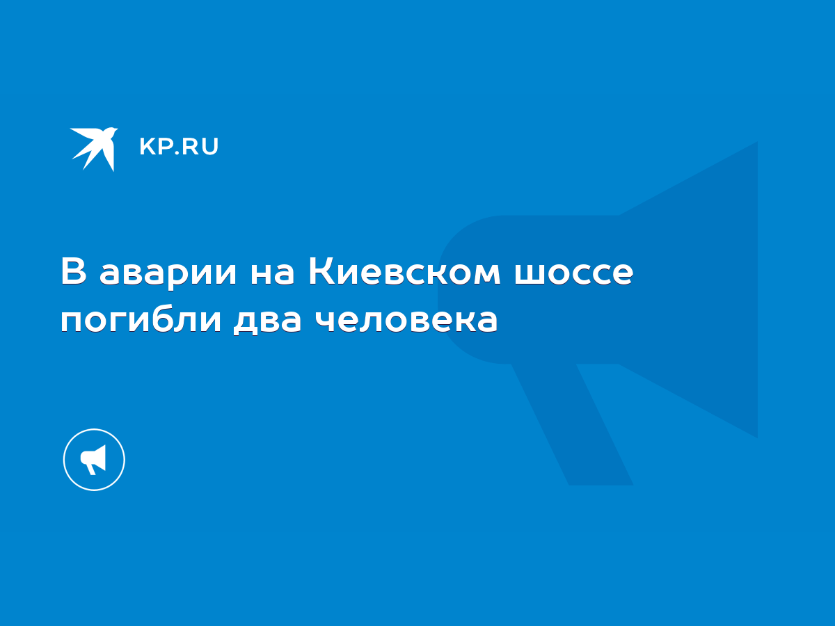 В аварии на Киевском шоссе погибли два человека - KP.RU