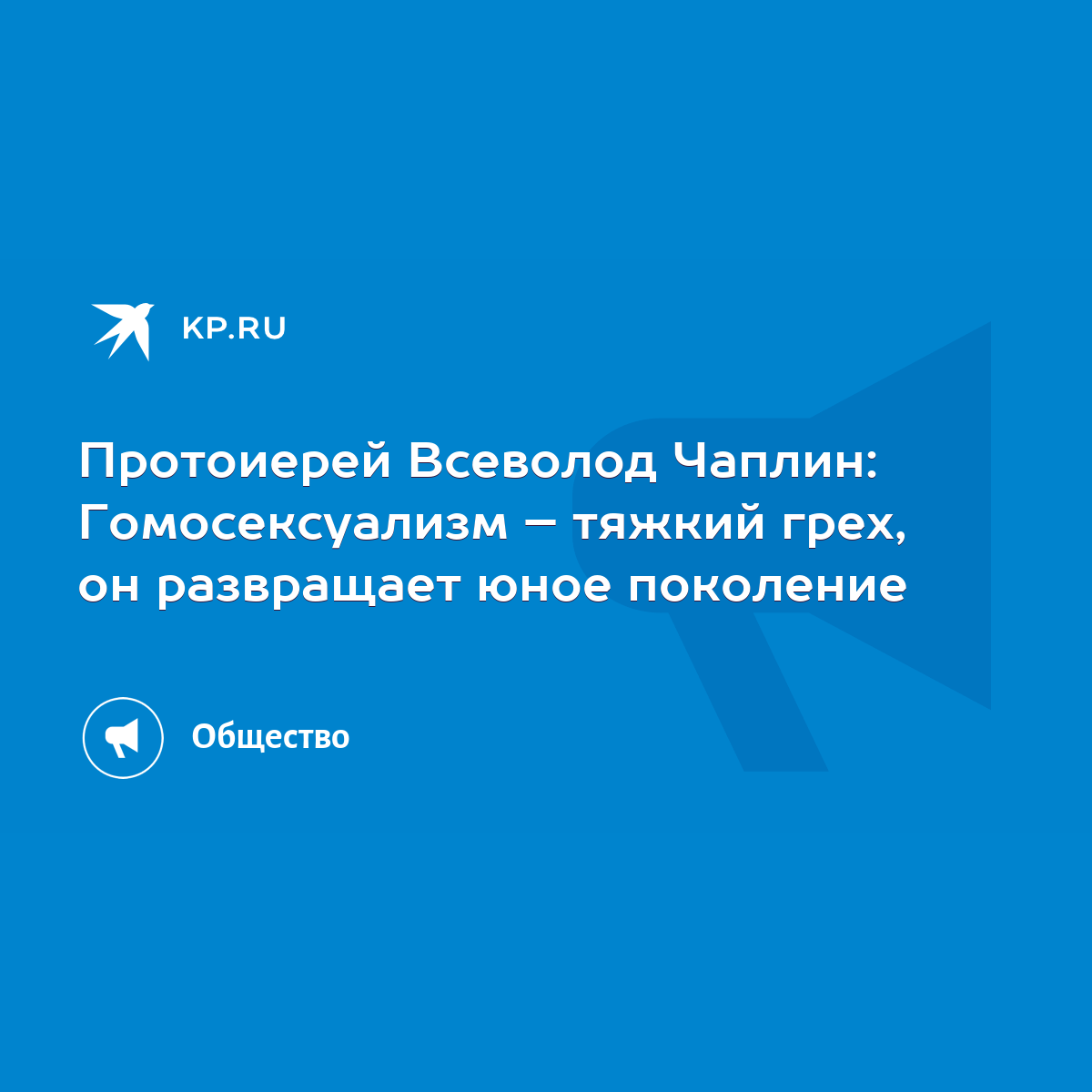 Протоиерей Всеволод Чаплин: Гомосексуализм – тяжкий грех, он развращает  юное поколение - KP.RU