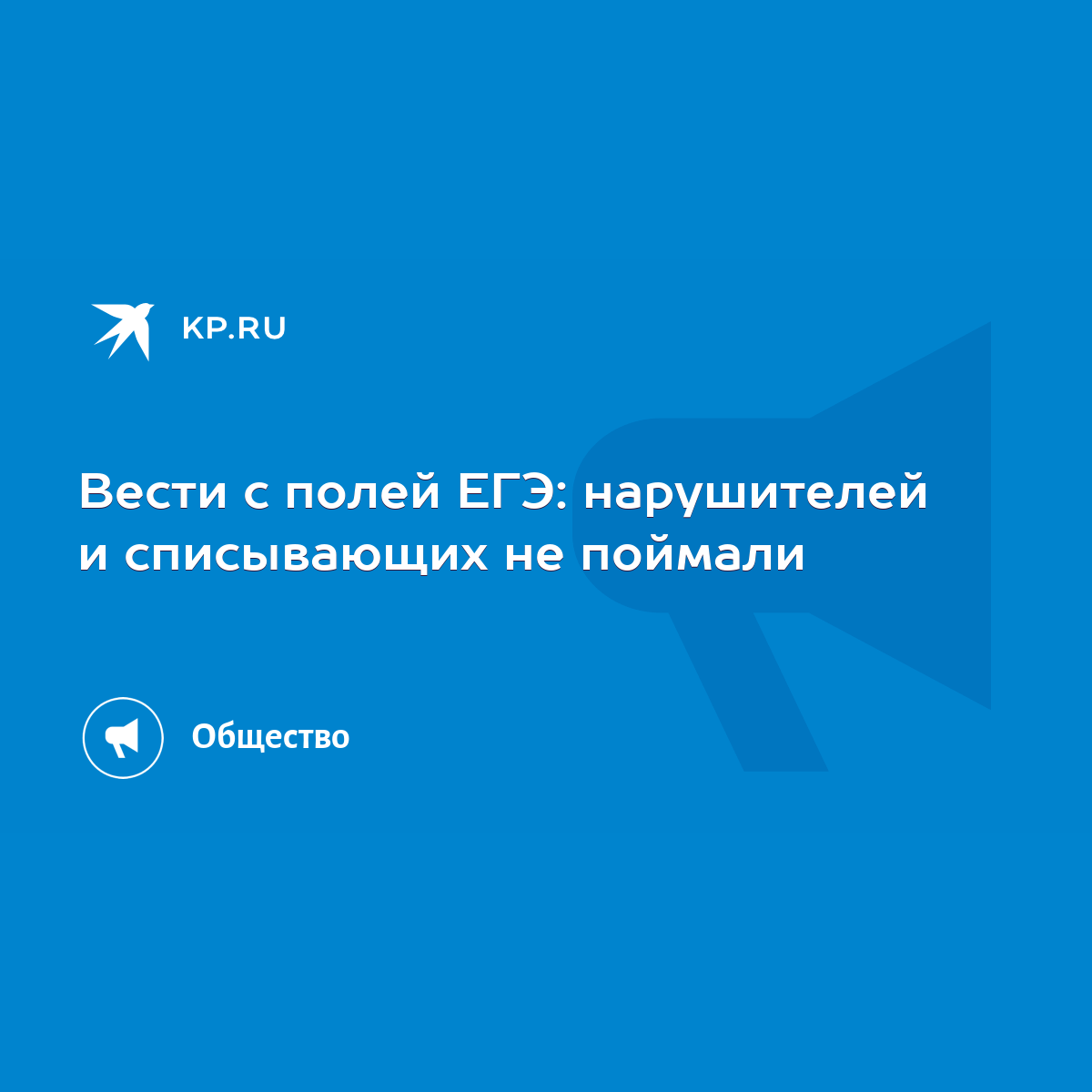 Вести с полей ЕГЭ: нарушителей и списывающих не поймали - KP.RU