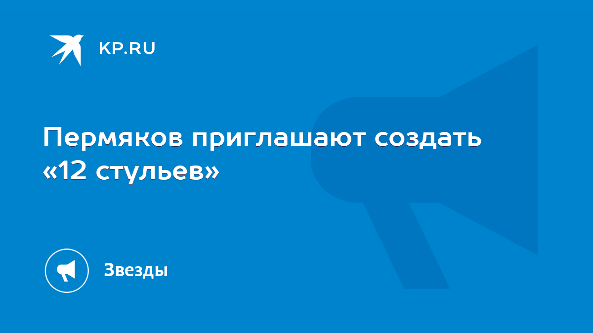 Пермяков приглашают создать «12 стульев» - KP.RU