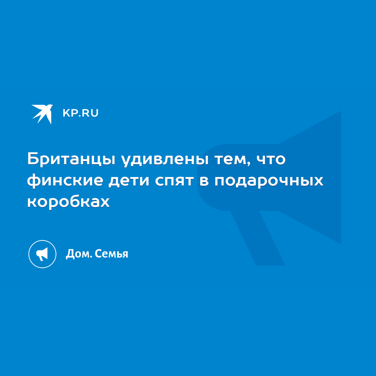 Почему финские младенцы спят в картонных коробках? - Картон Групп | Санкт-Петербург (СПБ)