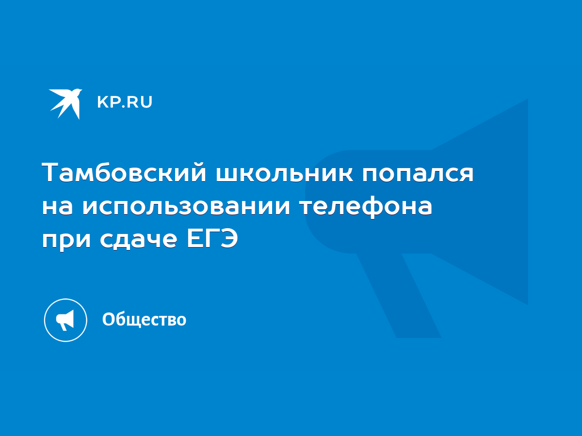 Тамбовский школьник попался на использовании телефона при сдаче ЕГЭ - KP.RU