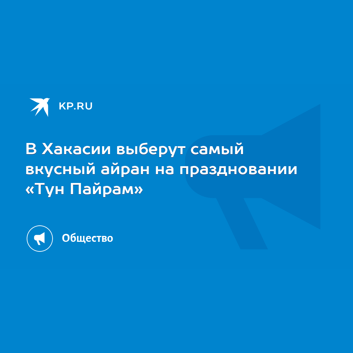 В Хакасии выберут самый вкусный айран на праздновании «Тун Пайрам» - KP.RU