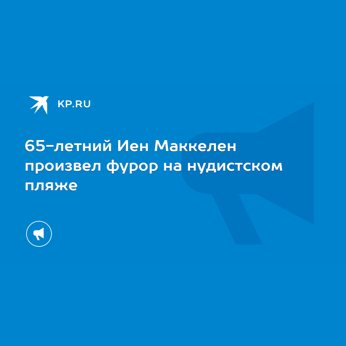 65-летний Иен Маккелен произвел фурор на нудистском пляже - KP.RU