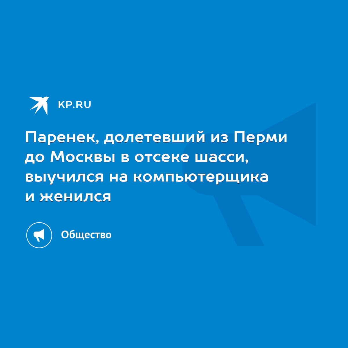 Паренек, долетевший из Перми до Москвы в отсеке шасси, выучился на  компьютерщика и женился - KP.RU