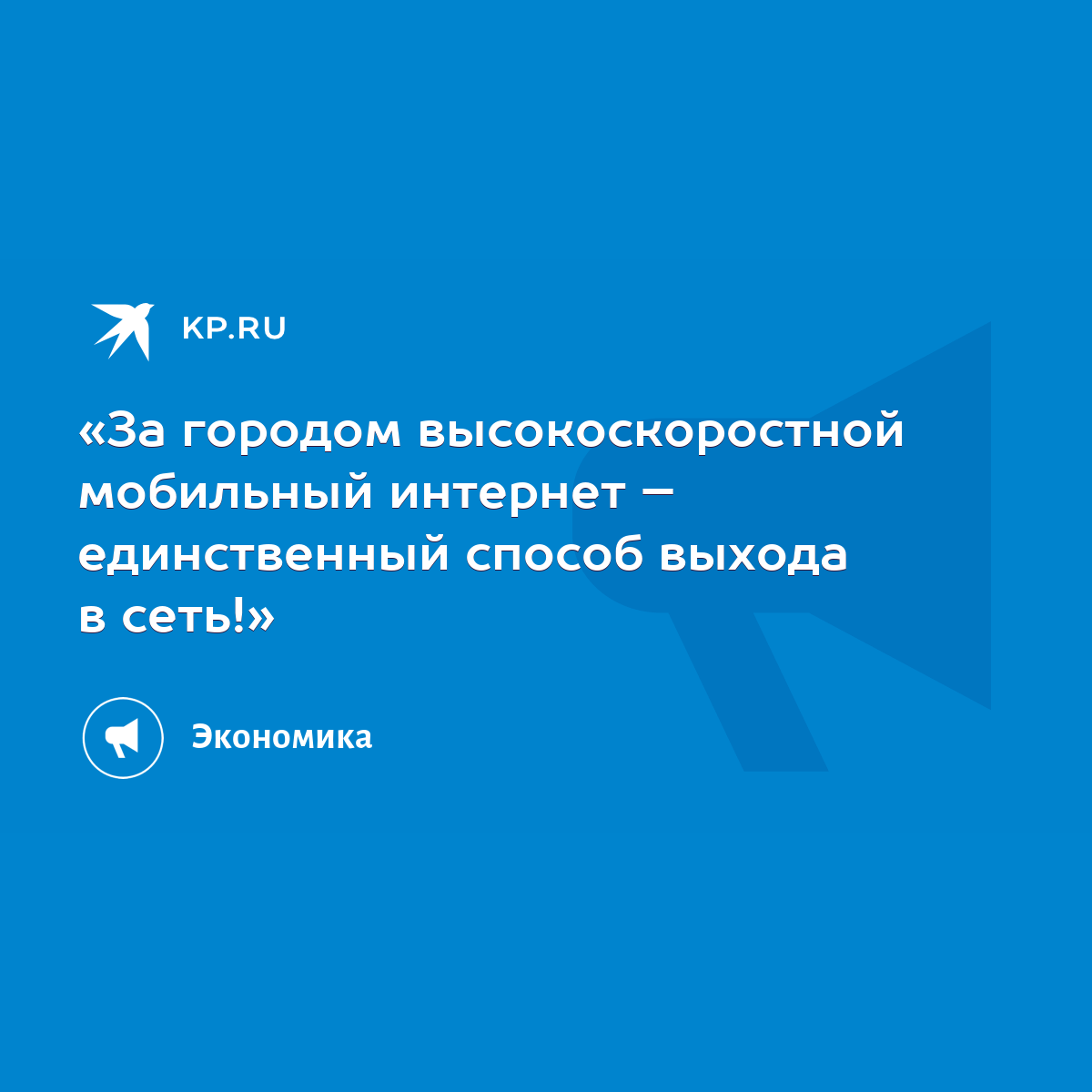 За городом высокоскоростной мобильный интернет – единственный способ выхода  в сеть!» - KP.RU