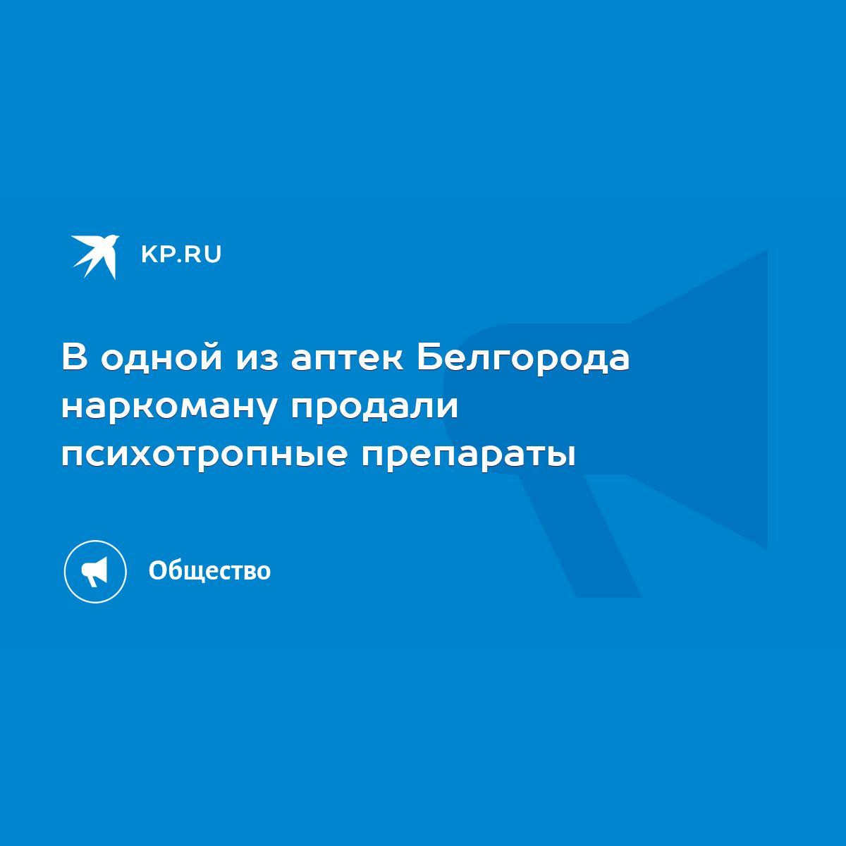 В одной из аптек Белгорода наркоману продали психотропные препараты - KP.RU