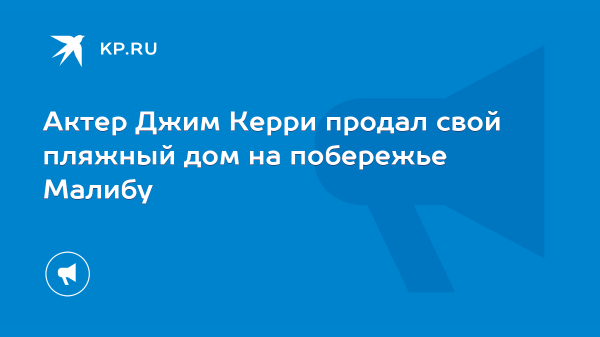 Актер Джим Керри продал свой пляжный дом на побережье Малибу - KP.RU