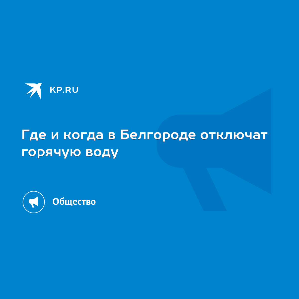 Где и когда в Белгороде отключат горячую воду - KP.RU