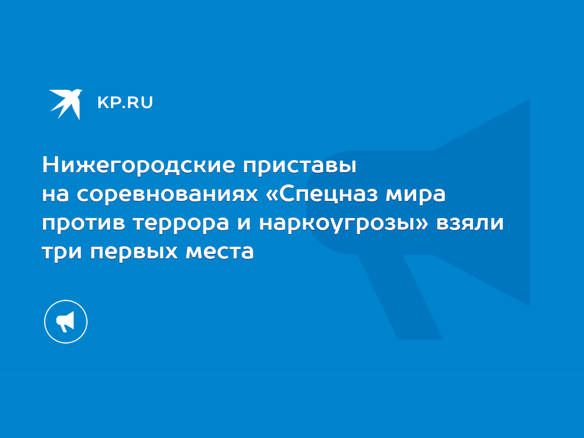 Нижегородские приставы на соревнованиях «Спецназ мира против террора и  наркоугрозы» взяли три первых места - KP.RU