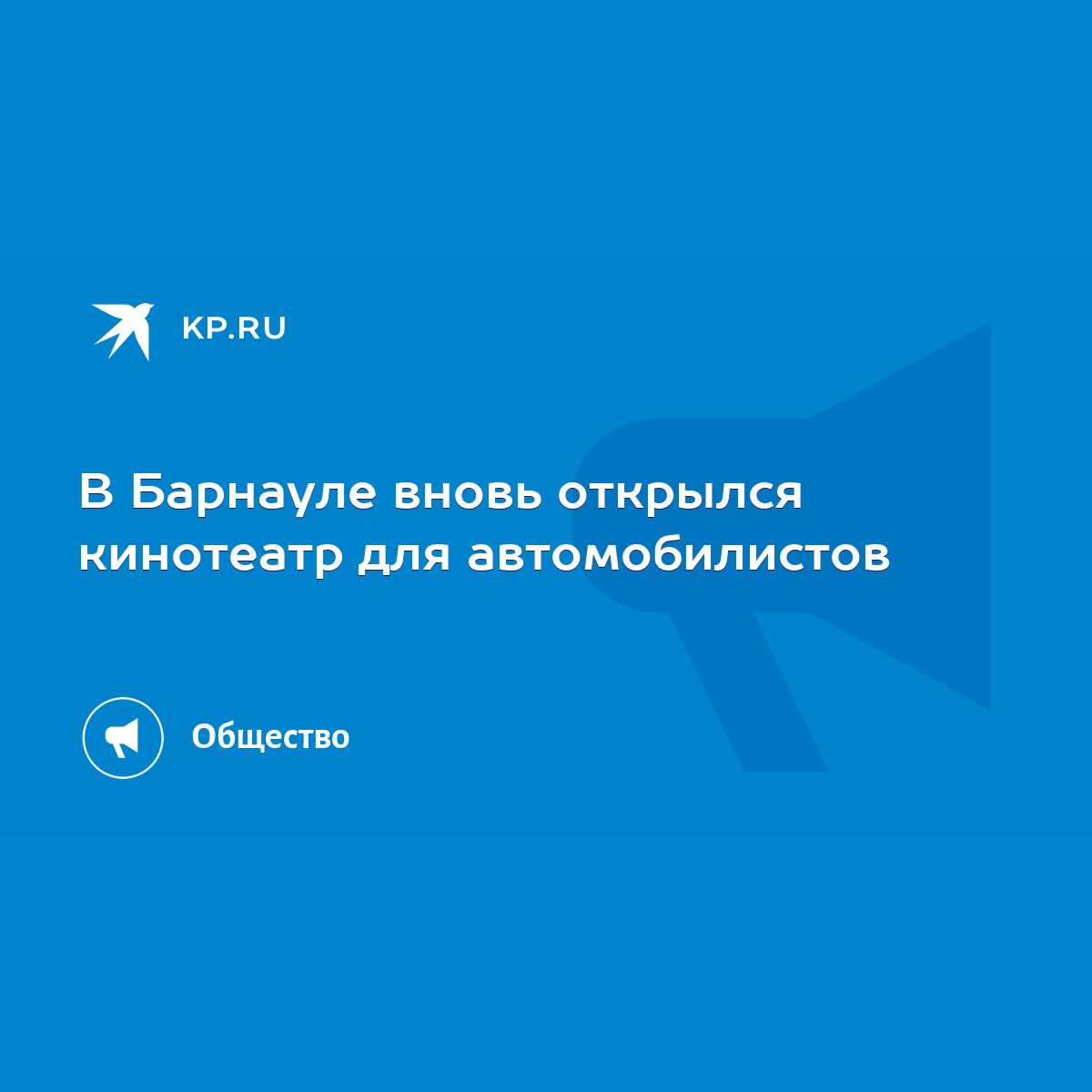 В Барнауле вновь открылся кинотеатр для автомобилистов - KP.RU